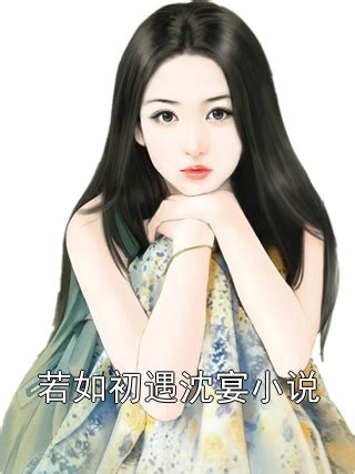 沈宴宋栀女德班|女德班小说沈宴宋栀 相关帖子